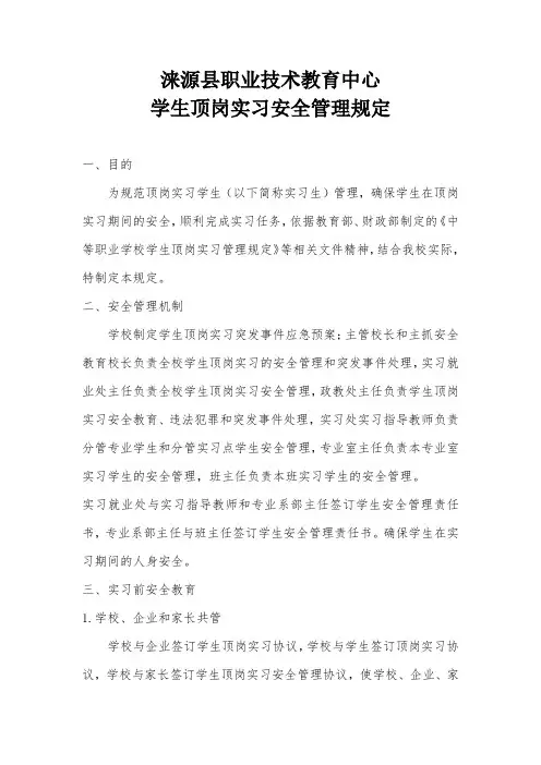 3-学生顶岗实习安全管理规定