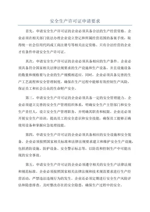 安全生产许可证申请要求