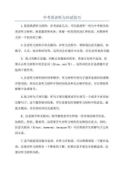 中考英语听力应试技巧