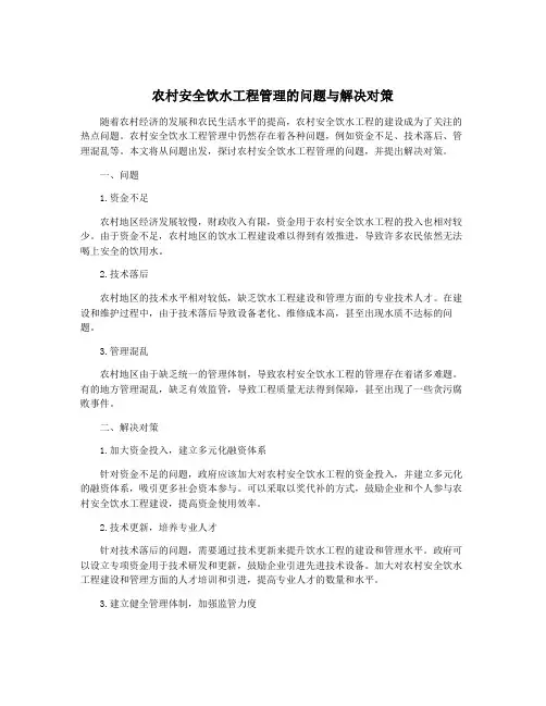农村安全饮水工程管理的问题与解决对策