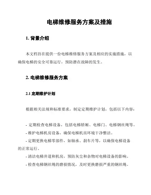 电梯维修服务方案及措施