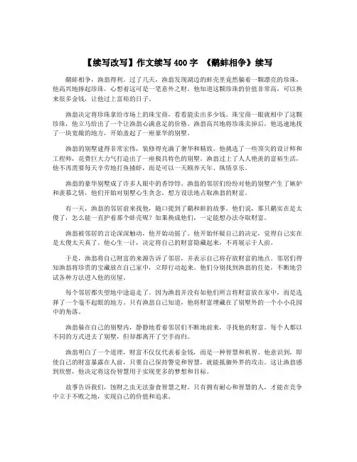 【续写改写】作文续写400字 《鹬蚌相争》续写