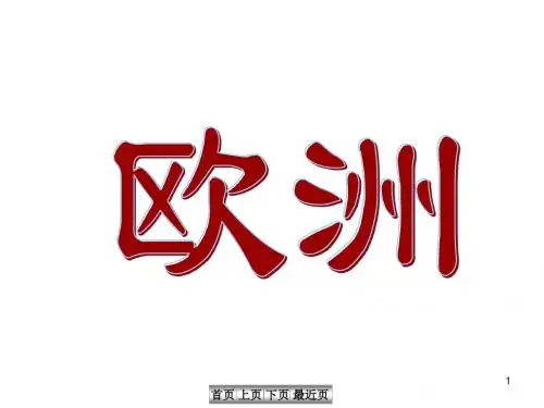 世界地理——欧洲.
