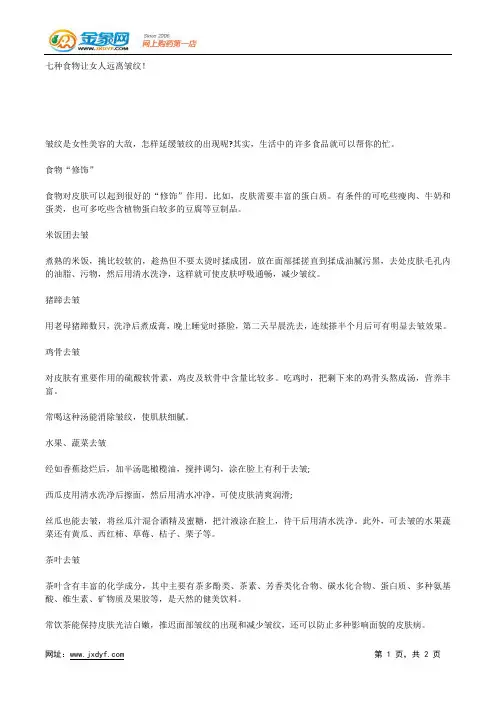 七种食物让女人远离皱纹!.docx