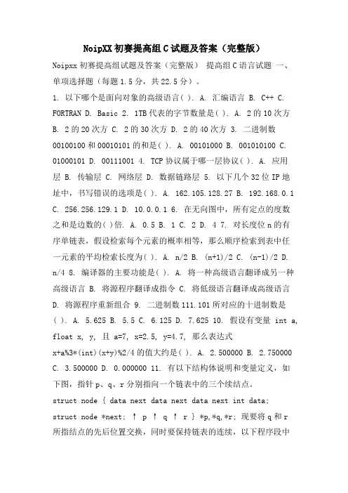 NoipXX初赛提高组C试题及答案(完整版)
