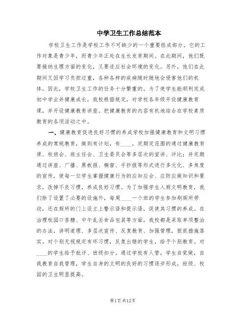 中学卫生工作总结范本(6篇)