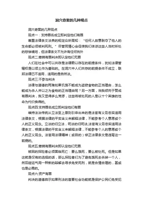 洞穴奇案的几种观点
