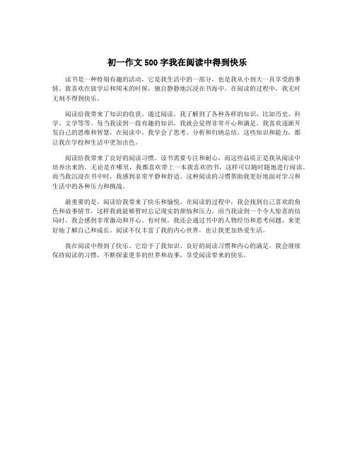 初一作文500字我在阅读中得到快乐