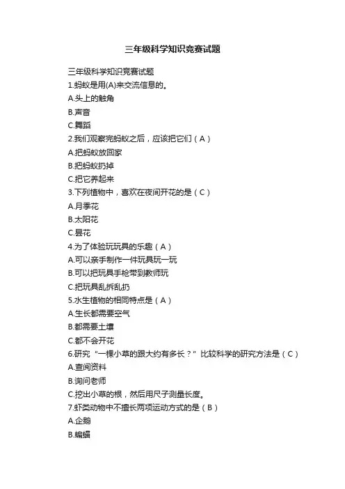 三年级科学知识竞赛试题