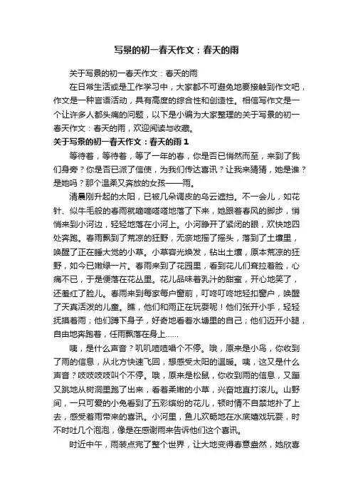 关于写景的初一春天作文：春天的雨