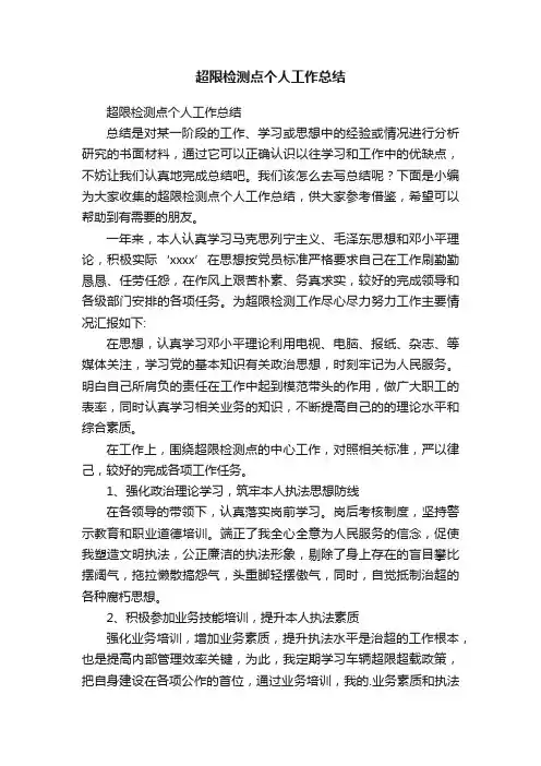 超限检测点个人工作总结