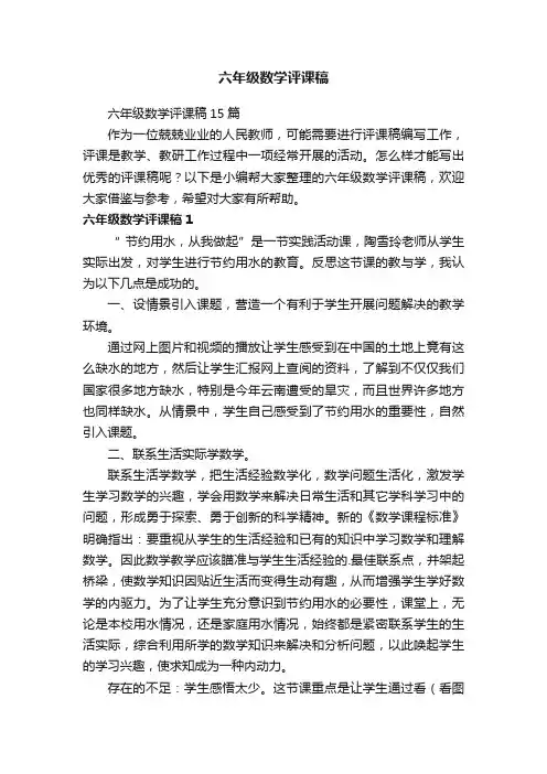 六年级数学评课稿15篇