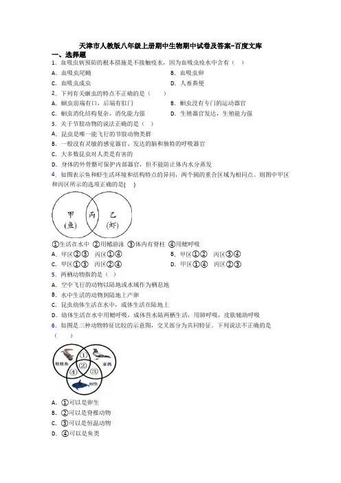 天津市人教版八年级上册期中生物期中试卷及答案-百度文库