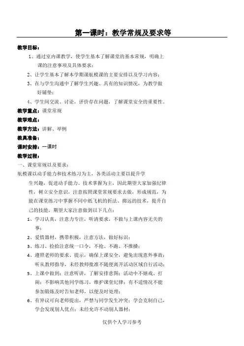 2016--2017学年度第一学期3、4年级航模课课时教案