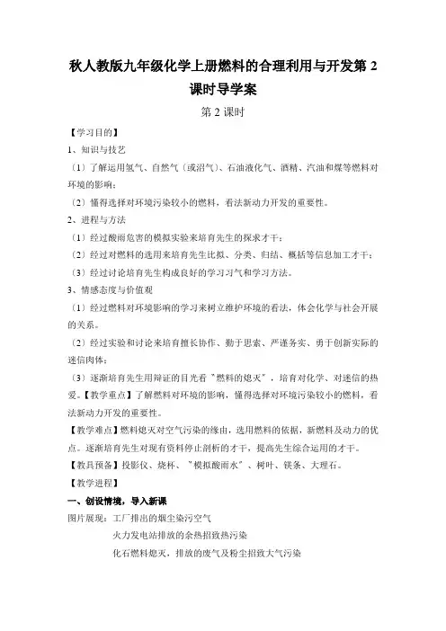 秋人教版九年级化学上册燃料的合理利用与开发第2课时导学案