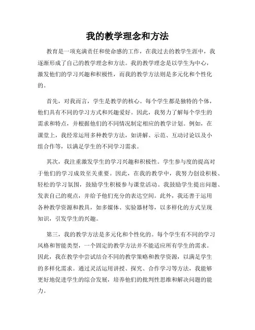 我的教学理念和方法