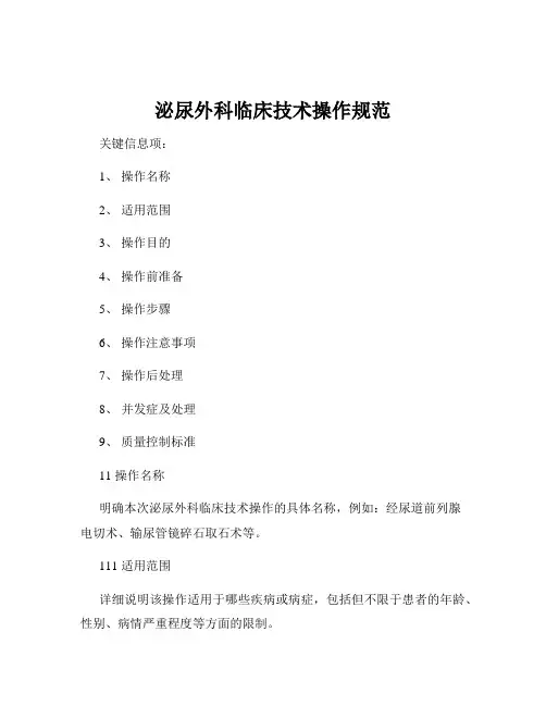 泌尿外科临床技术操作规范