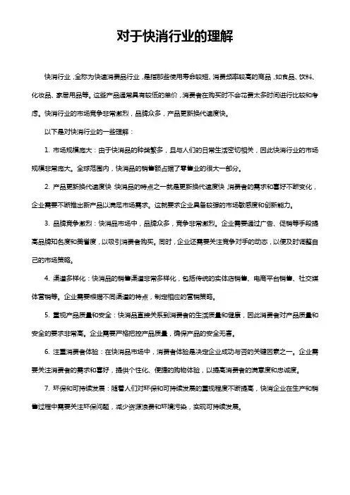 对于快消行业的理解