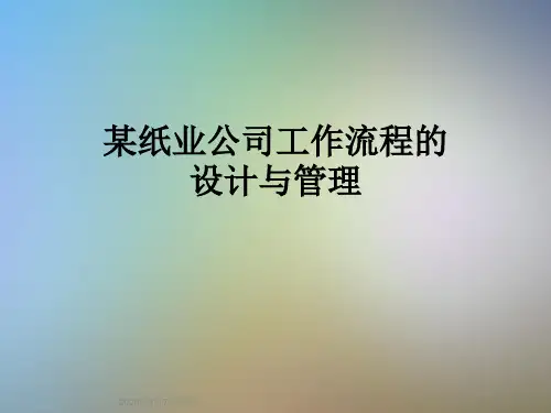 某纸业公司工作流程的设计与管理
