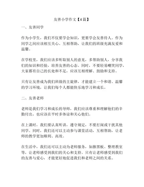 友善小学作文【4篇】