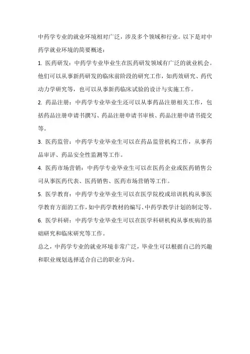 中药学就业环境
