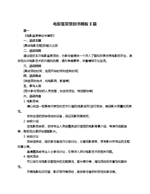 电影鉴赏策划书模板3篇