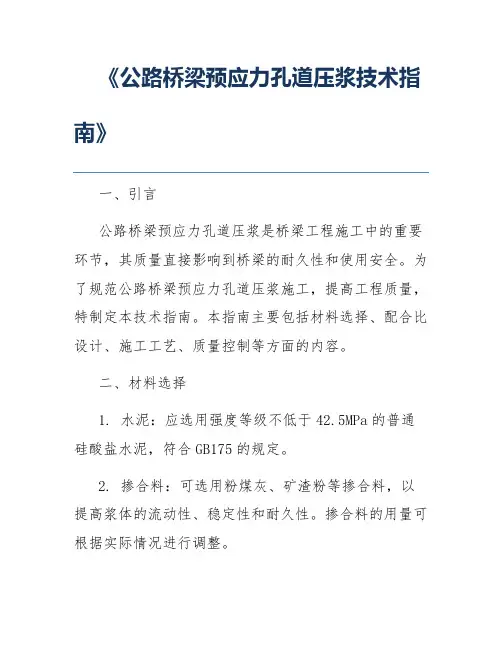《公路桥梁预应力孔道压浆技术指南》
