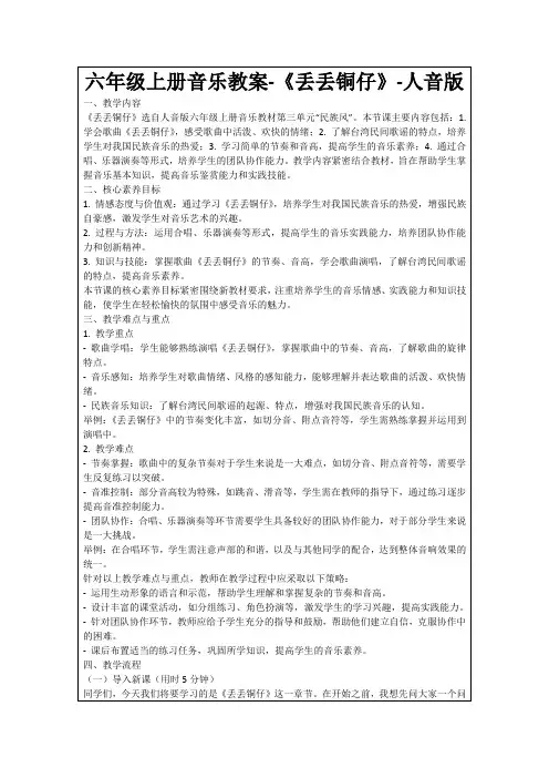 六年级上册音乐教案-《丢丢铜仔》-人音版