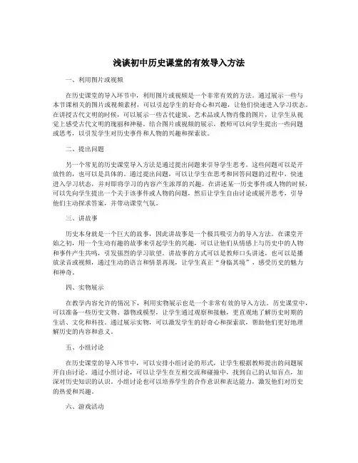 浅谈初中历史课堂的有效导入方法