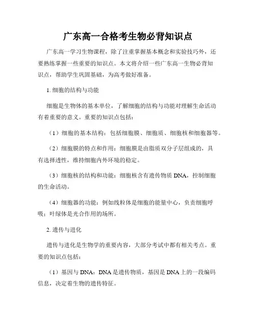广东高一合格考生物必背知识点