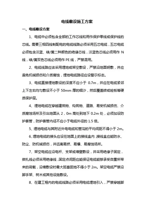电线敷设施工方案