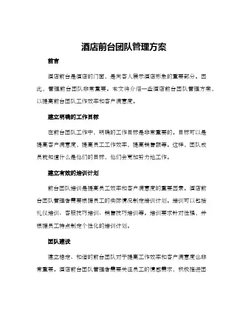 酒店前台团队管理方案