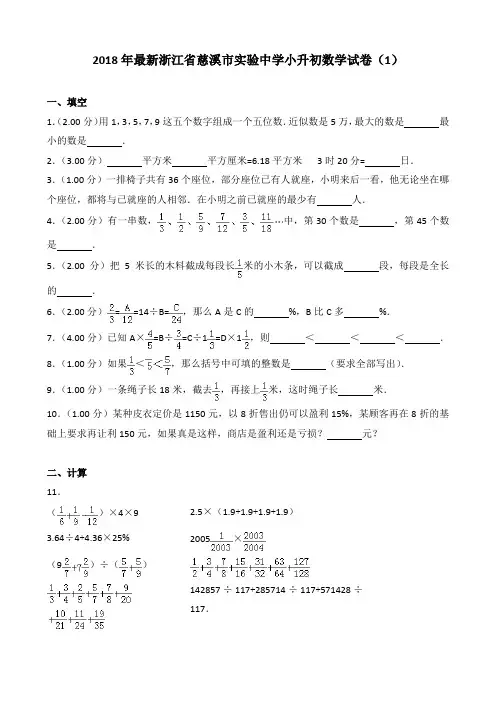 2018年最新浙江省慈溪市实验中学小升初数学试卷(1)