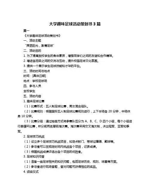 大学趣味足球活动策划书3篇