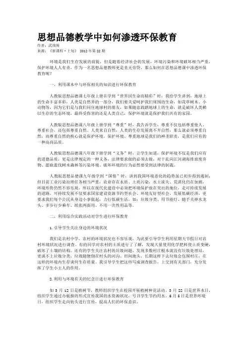 思想品德教学中如何渗透环保教育        