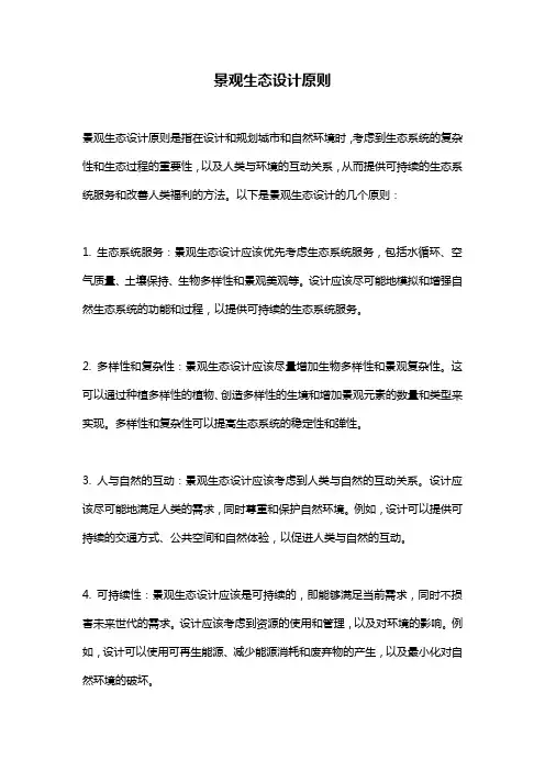 景观生态设计原则