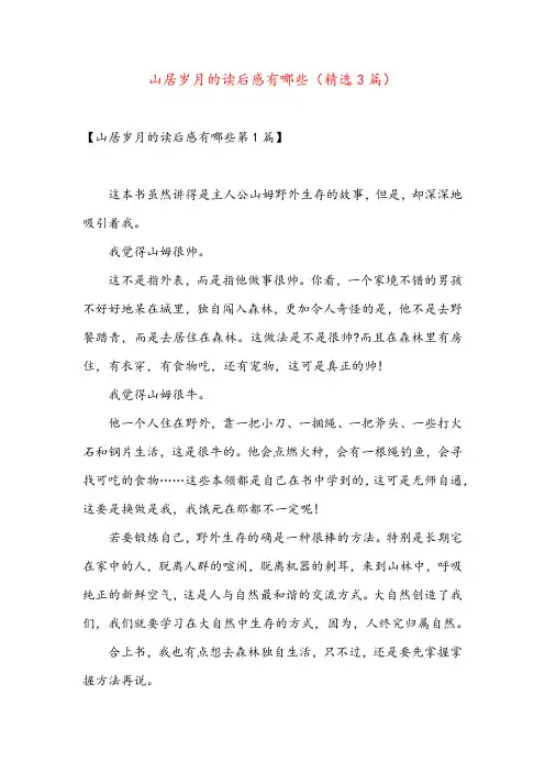 山居岁月的读后感有哪些(精选3篇)
