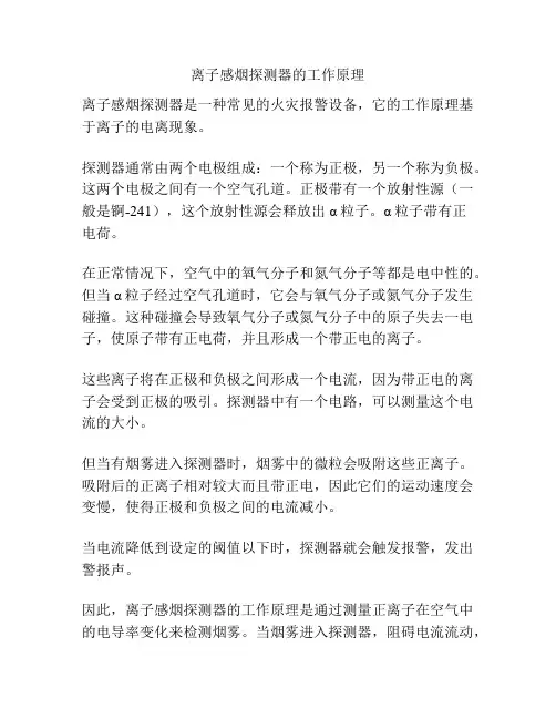 离子感烟探测器的工作原理