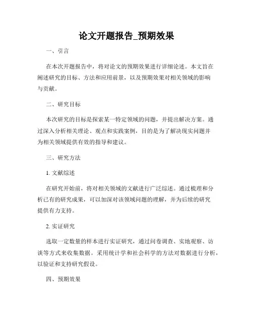 论文开题报告_预期效果