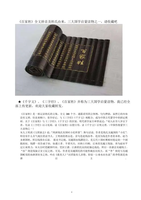 《百家姓》全文拼音及姓氏由来,三大国学启蒙读物之一,请收藏吧