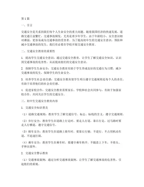 初中生学校交通安全教育(3篇)