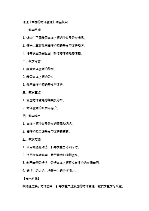 地理《中国的海洋资源》教案