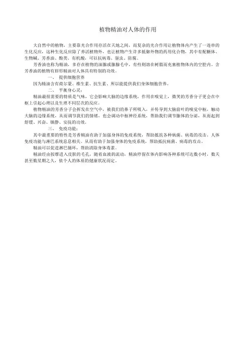 植物精油对人体的作用