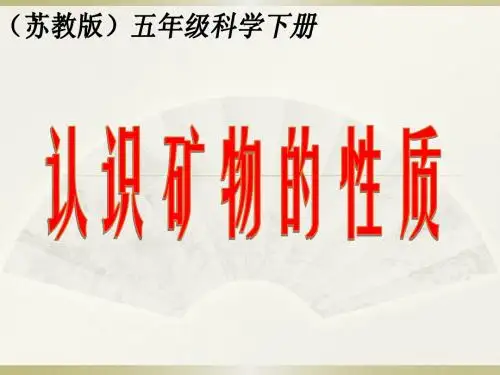 认识矿物的性质——郝金香