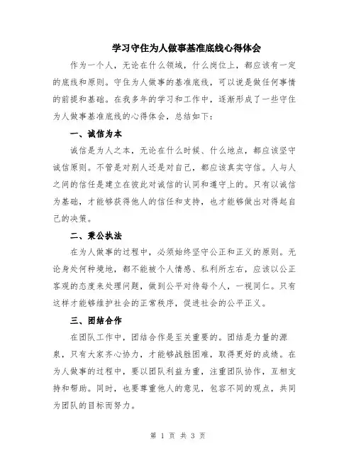 学习守住为人做事基准底线心得体会