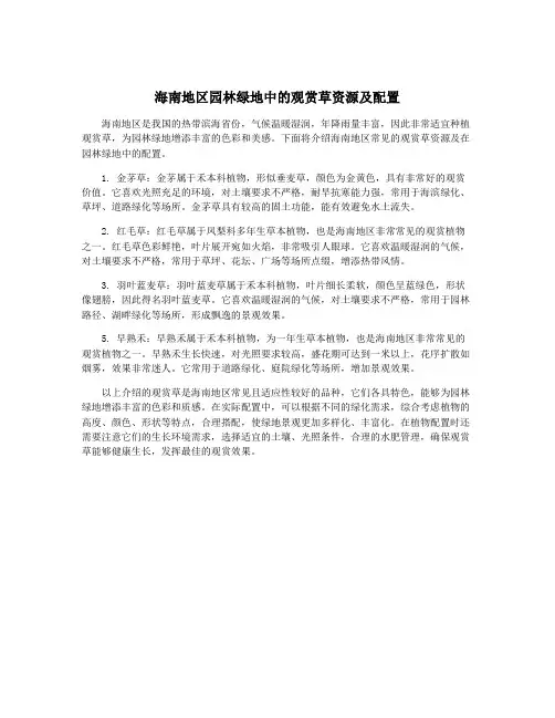 海南地区园林绿地中的观赏草资源及配置