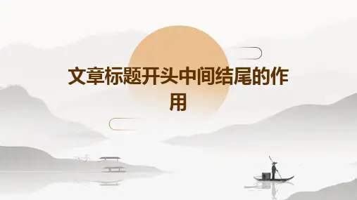 文章标题开头中间结尾的作用