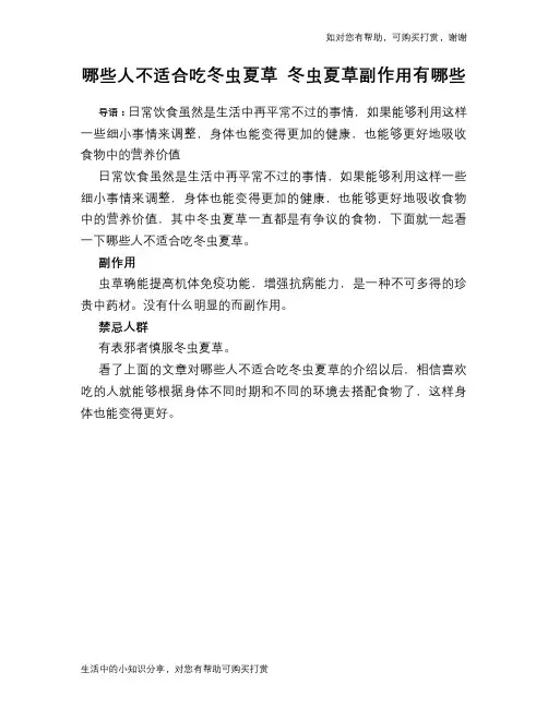 哪些人不适合吃冬虫夏草 冬虫夏草副作用有哪些