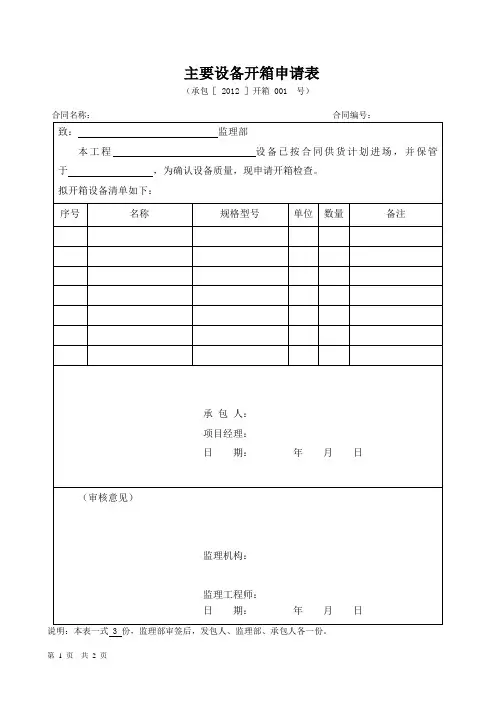 主要设备开箱申请表 设备(材料)开箱检查记录表