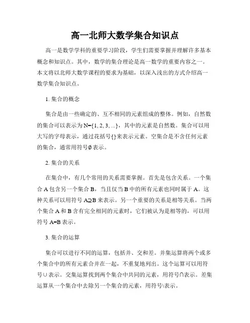 高一北师大数学集合知识点